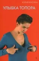 Улыбка топора
