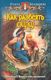 Как развеять скуку : Фантастический роман.