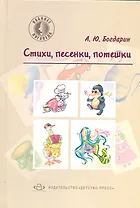 Стихи, песенки, потешки