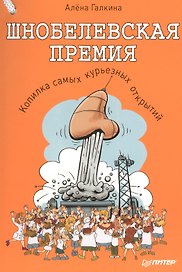 Шнобелевская премия. Копилка самых курьезных научных открытий.
