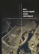 Вол молотящий. Медь звенящая