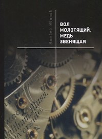 Вол молотящий. Медь звенящая