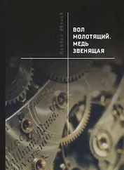 Вол молотящий. Медь звенящая