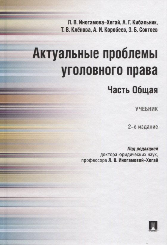 

Актуальные проблемы уголовного права. Часть Общая. Учебник