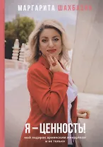 Я - ценность. Мой подарок армянским женщинам и не только