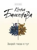 Закрой глаза - я тут : роман