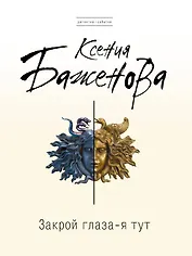 Закрой глаза - я тут : роман