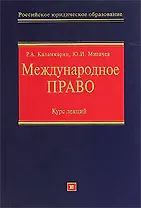 Международное право: Курс лекций