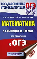 ОГЭ. Математика в таблицах и схемах для подготовки к ОГЭ