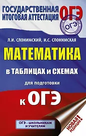ОГЭ. Математика в таблицах и схемах для подготовки к ОГЭ