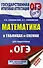 ОГЭ. Математика в таблицах и схемах для подготовки к ОГЭ - 0