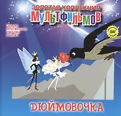 Дюймовочка: По мотивам мультфильма к сказке. (+DVD Сборник мультфильмов 1960-1964. Выпуск 4: Дюймовочка. Тараканище. Кот-рыболов. Топтыжка. Пирожок)