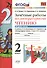 Зачётные работы по литературному чтению: 2 класс. В 2 ч.: часть 1: к учебнику Л.Ф. Климановой... "Литературное чтение. 2 класс. В 2 ч."... / 2-е изд. - 0