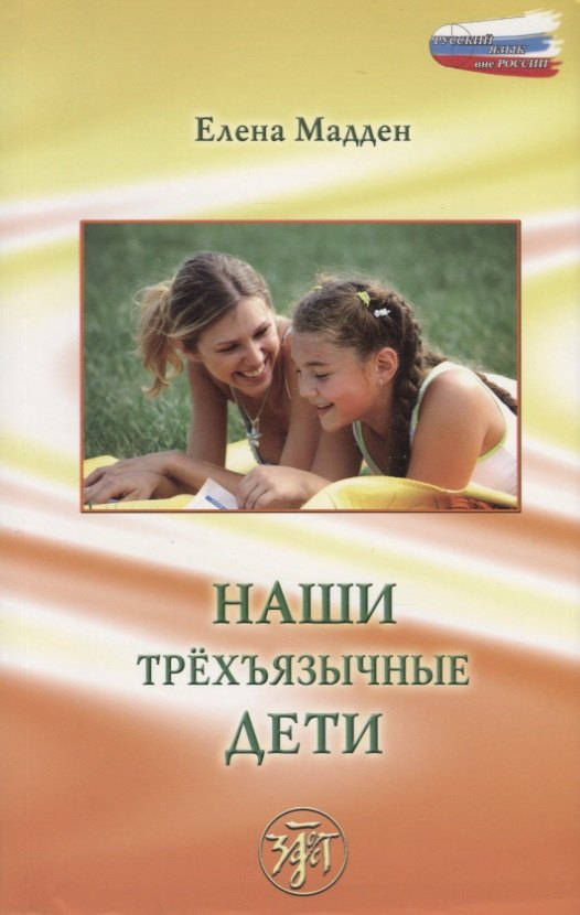 

Наши трёхъязычные дети