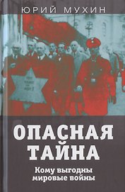 Опасная тайна. Кому выгодны мировые войны