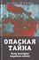 Опасная тайна. Кому выгодны мировые войны - 0
