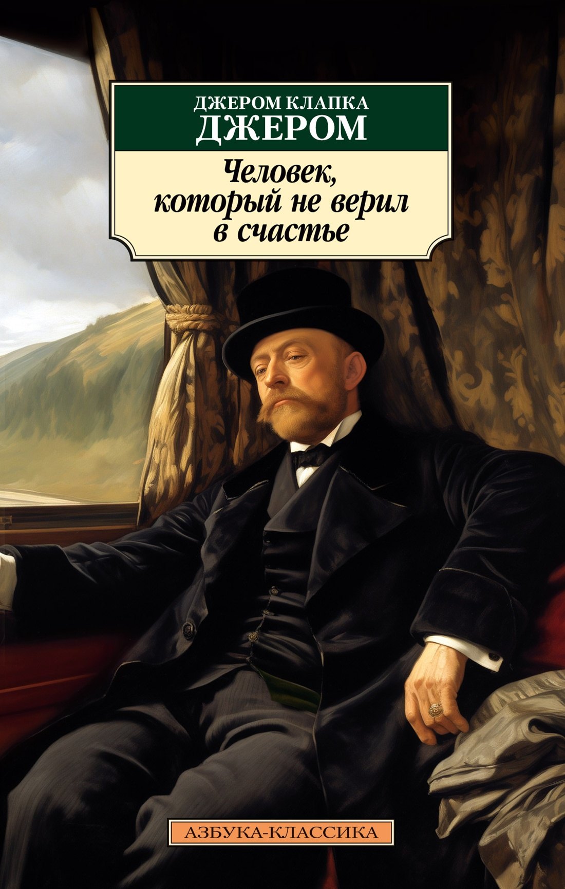 

Человек, который не верил в счастье