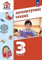 Литературное чтение. 3 класс. Учебное пособие. В 3-х частях. Часть 3