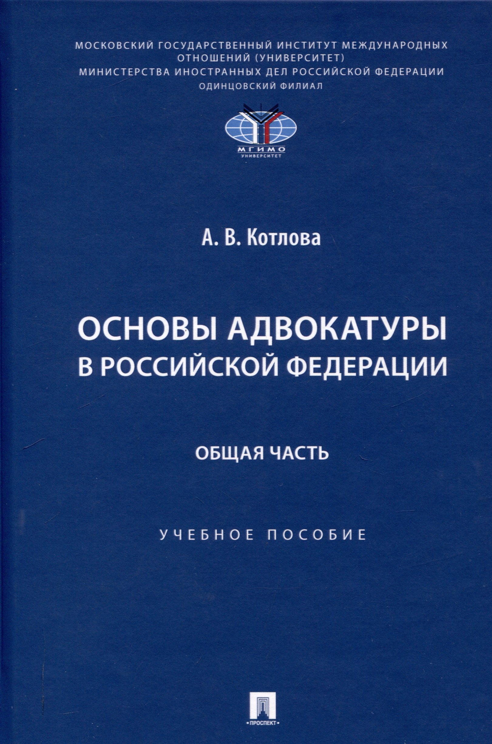 

Основы адвокатуры в Российской Федерации. Общая часть. Учебное пособие -Мосвка Проспект,2025.