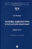 Основы адвокатуры в Российской Федерации. Общая часть. Учебное пособие -Мосвка Проспект,2025.
