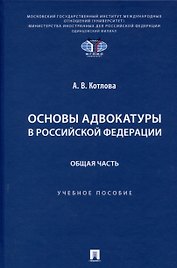 Основы адвокатуры в Российской Федерации. Общая часть. Учебное пособие -Мосвка Проспект,2025.