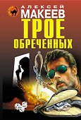 Трое обреченных - 0