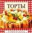Торты - 0