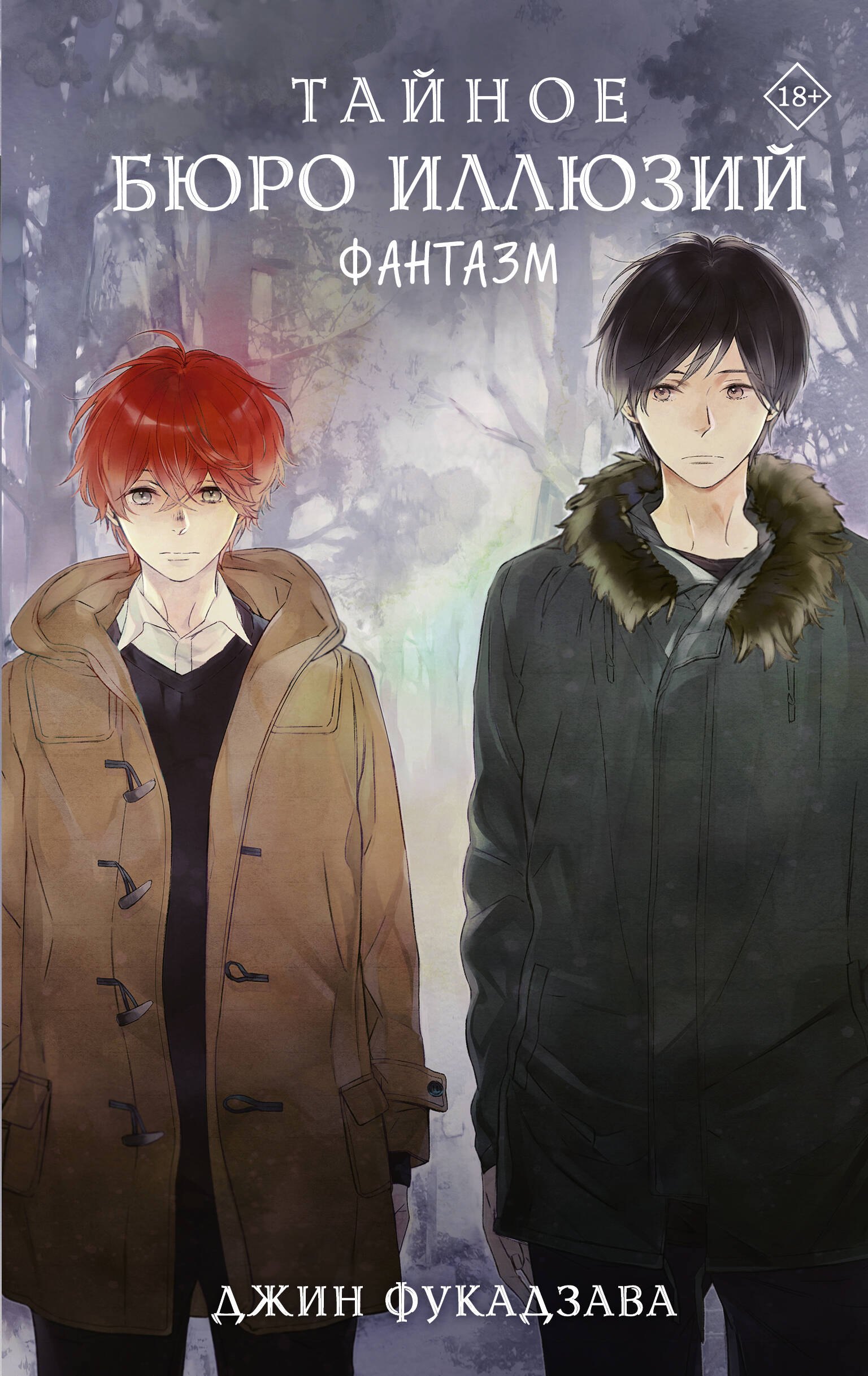 

Тайное бюро иллюзий. Фантазм. Книга 1