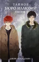 Тайное бюро иллюзий. Фантазм. Книга 1