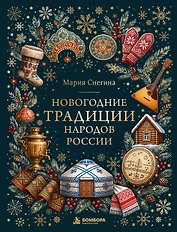 Новогодние традиции народов России (цветная фольга)