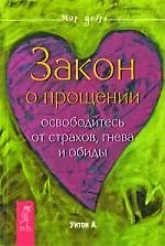 Закон о прощении. Освободитесь от страхов, гнева и обиды.