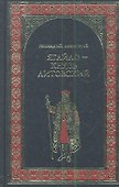 Ягайло - князь Литовский : роман - 0