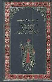 Ягайло - князь Литовский : роман