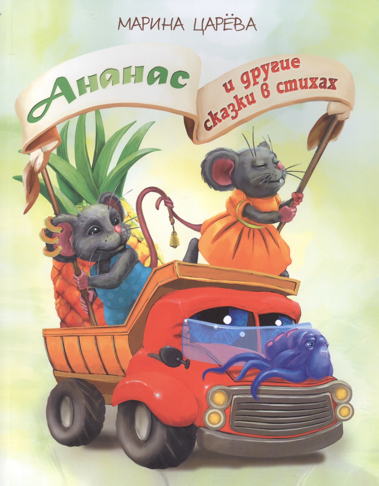 

Ананас и другие сказки в стихах (илл. Гольтяпиной) (м) Царева