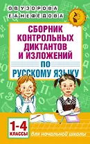 АкмНачОбр.п/рус.яз.1-4кл.Сборник контрольных диктантов и изложений