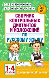 АкмНачОбр.п/рус.яз.1-4кл.Сборник контрольных диктантов и изложений