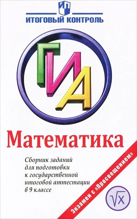 

ГИА. Математика. 9 класс. Сборник заданий