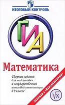 ГИА. Математика. 9 класс. Сборник заданий