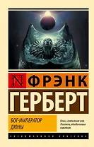 Бог-Император Дюны