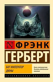 Бог-Император Дюны