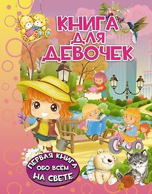 Книга для девочек