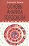 Основы анализа гороскопа - 0