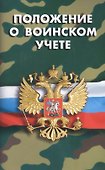 Положение о воинском учете - 0
