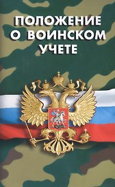 Положение о воинском учете