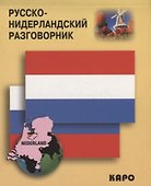 Русско-нидерландский разговорник - 0