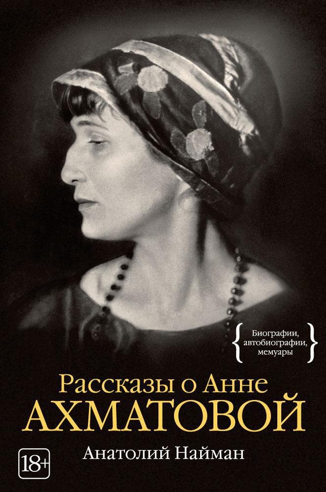 

Рассказы о Анне Ахматовой