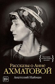 Рассказы о Анне Ахматовой