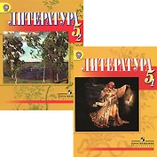 Литература. 5 класс. Учебник для общеобразовательных учреждений с русским (неродным) и родным (нерусским) языком обучения. В 2-х частях. Часть 1. Комплект из 2 книг