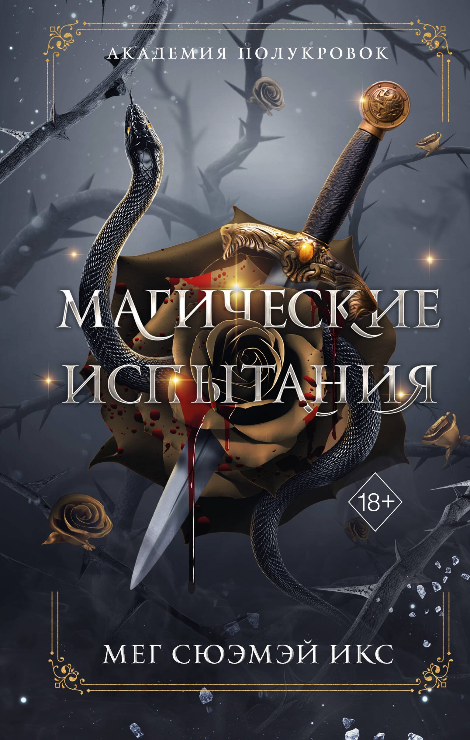 

Академия полукровок. Магические испытания (#1)