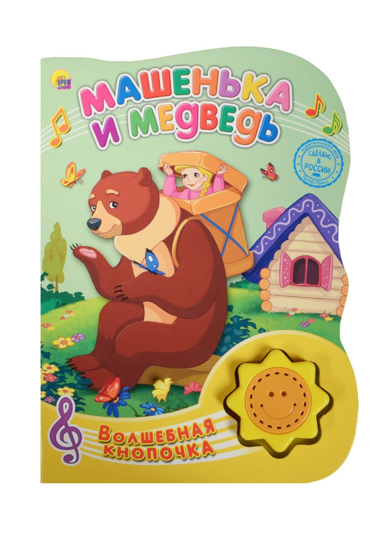 

Машенька и медведь